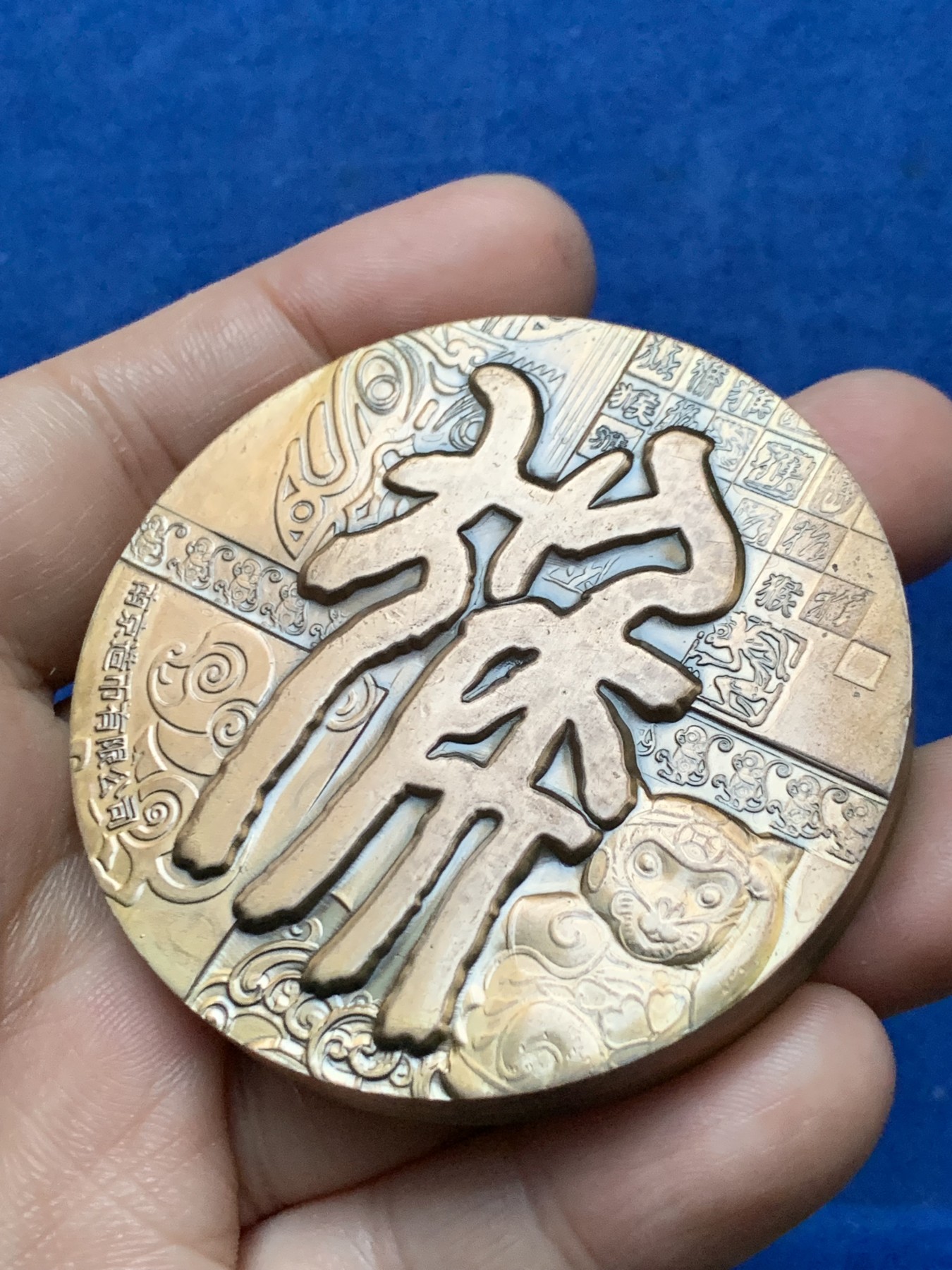 《竞宝斋》第262场-周日，周一，周二 3场连拍 (全场包邮) 中国双色猴年铜章，黄铜与紫铜，197.52g，59.5mm