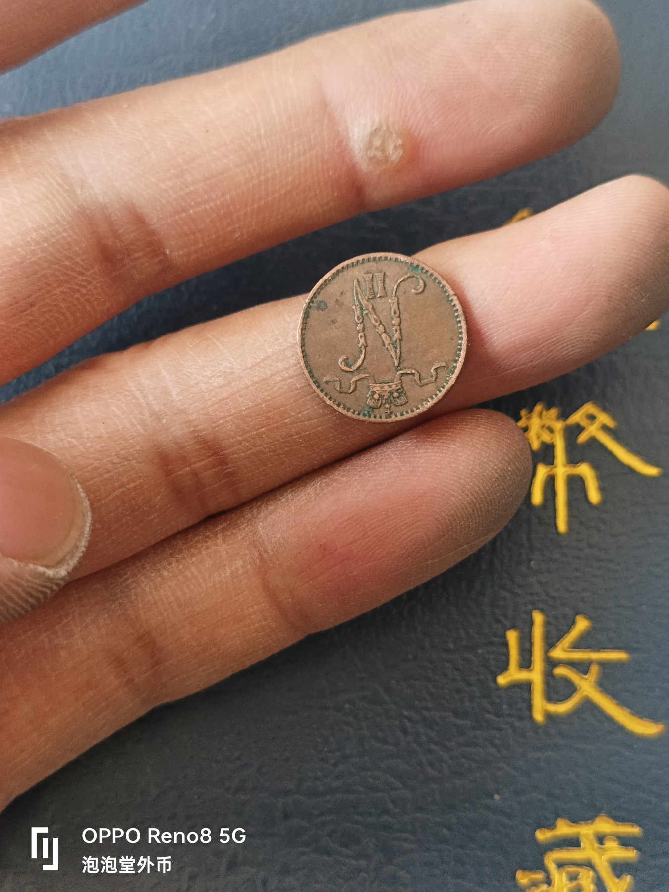 泡泡堂微拍第329幕捡漏可累计专场👿👿，累计满五十元包邮，接受代拍业务 二蜀芬兰1903年一芬妮小铜币