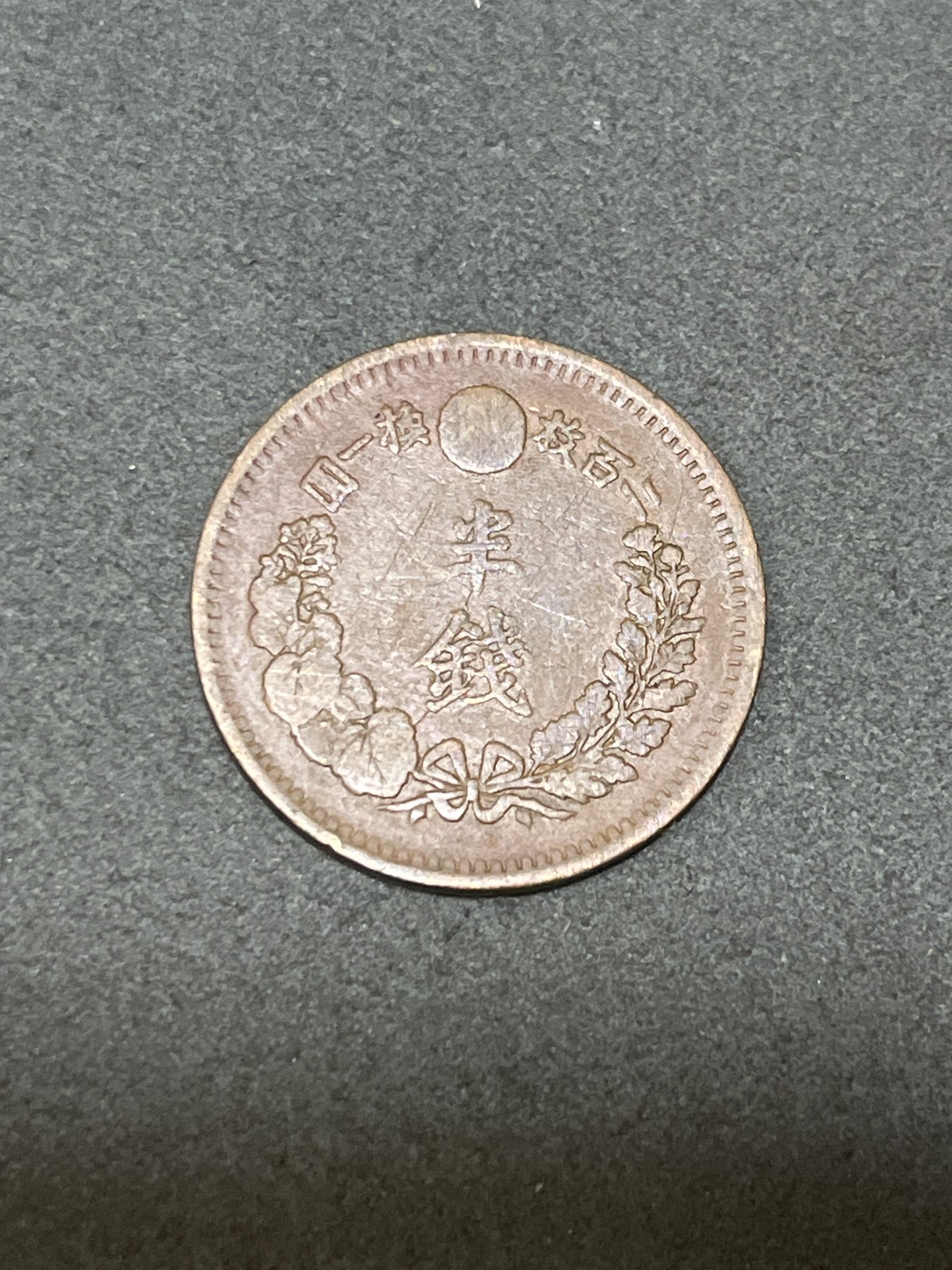 神仙姐姐散币好品专场第三十二期（无佣金满邮自动发出 明治八年 日本一钱