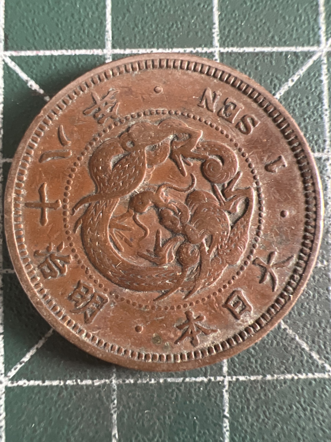 第581期 硬币专场 （无押金，捡漏，全场50包邮，偏远地区除外，接收代拍业务） 日本明治十八年一钱