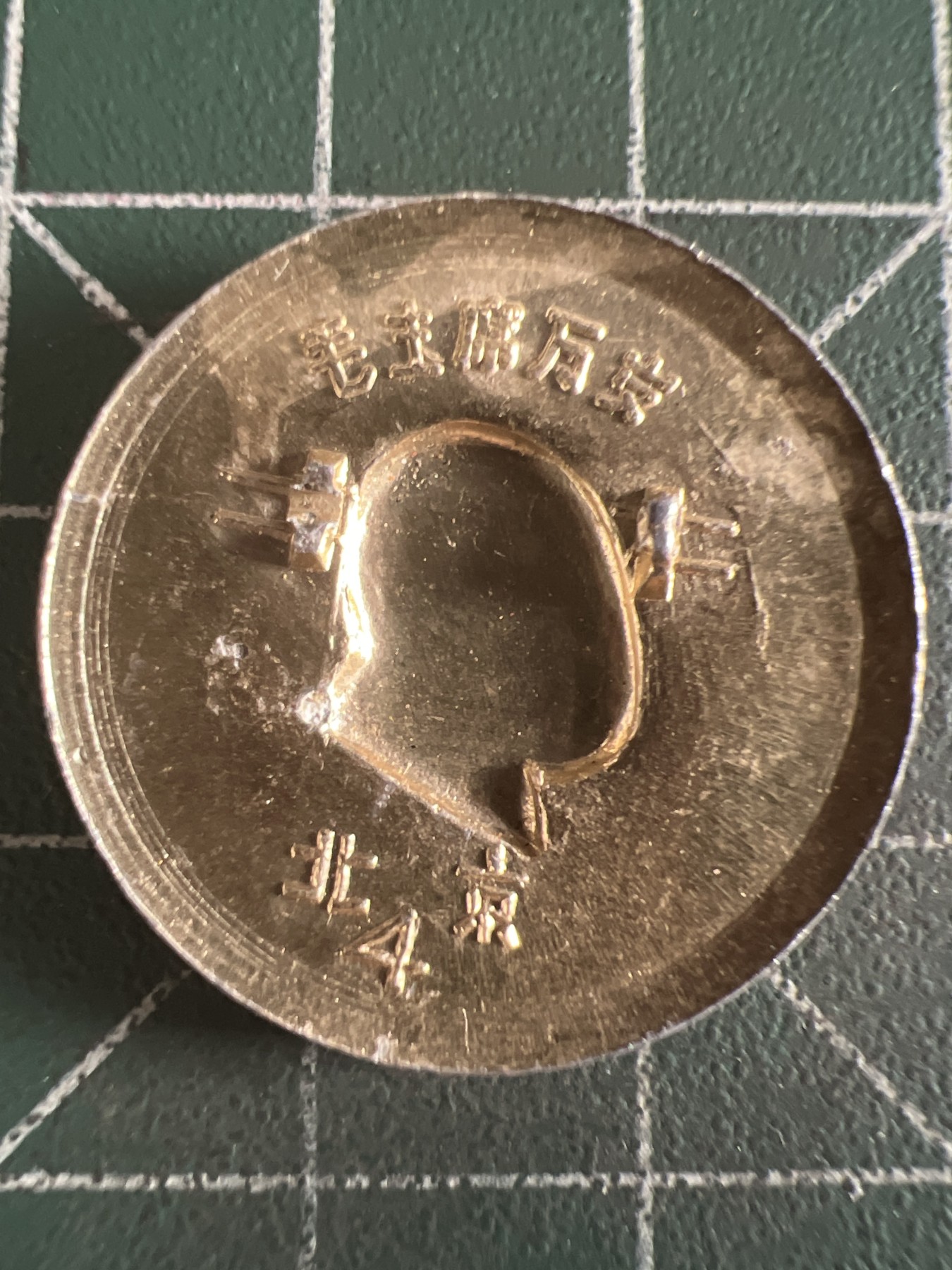 第616期 硬币专场 （无押金，捡漏，全场50包邮，偏远地区除外，接收代拍业务） 纪念章