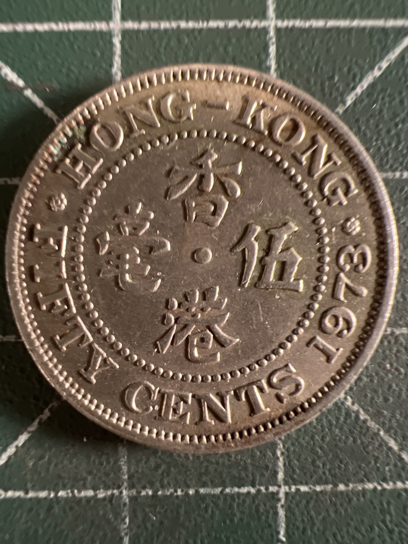 第584期 硬币专场 （无押金，捡漏，全场50包邮，偏远地区除外，接收代拍业务） 香港伍毫