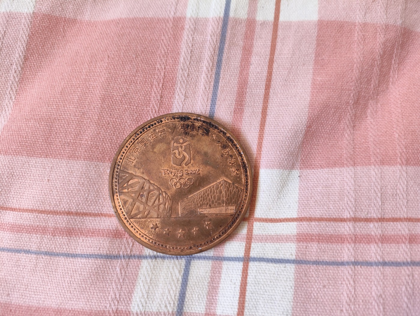 仁孝堂徽章红藏拍卖(第四场) 08北京奥运会嘉奖铜章