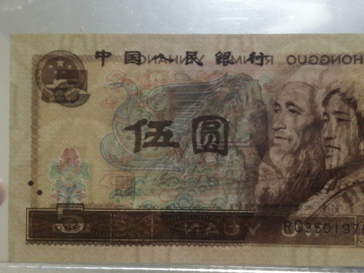 各种退市老版人民币 805多彩松鹤（古币水印），RC35019766，尾双6。