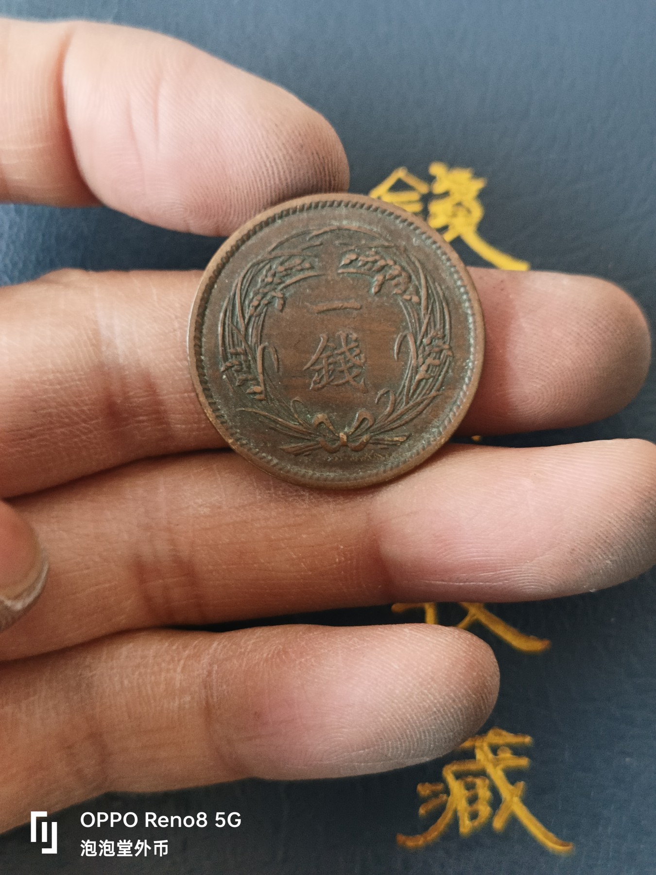 泡泡堂微拍第329幕捡漏可累计专场👿👿，累计满五十元包邮，接受代拍业务 大正四年一钱