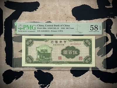 「乾奕」PMG民国纸币公博古钱币专拍第二百八十二期，全场包邮 - 【乾奕收藏】出民国34年1947年中央银行伍佰圆东北九省流通券，美国PMG58E