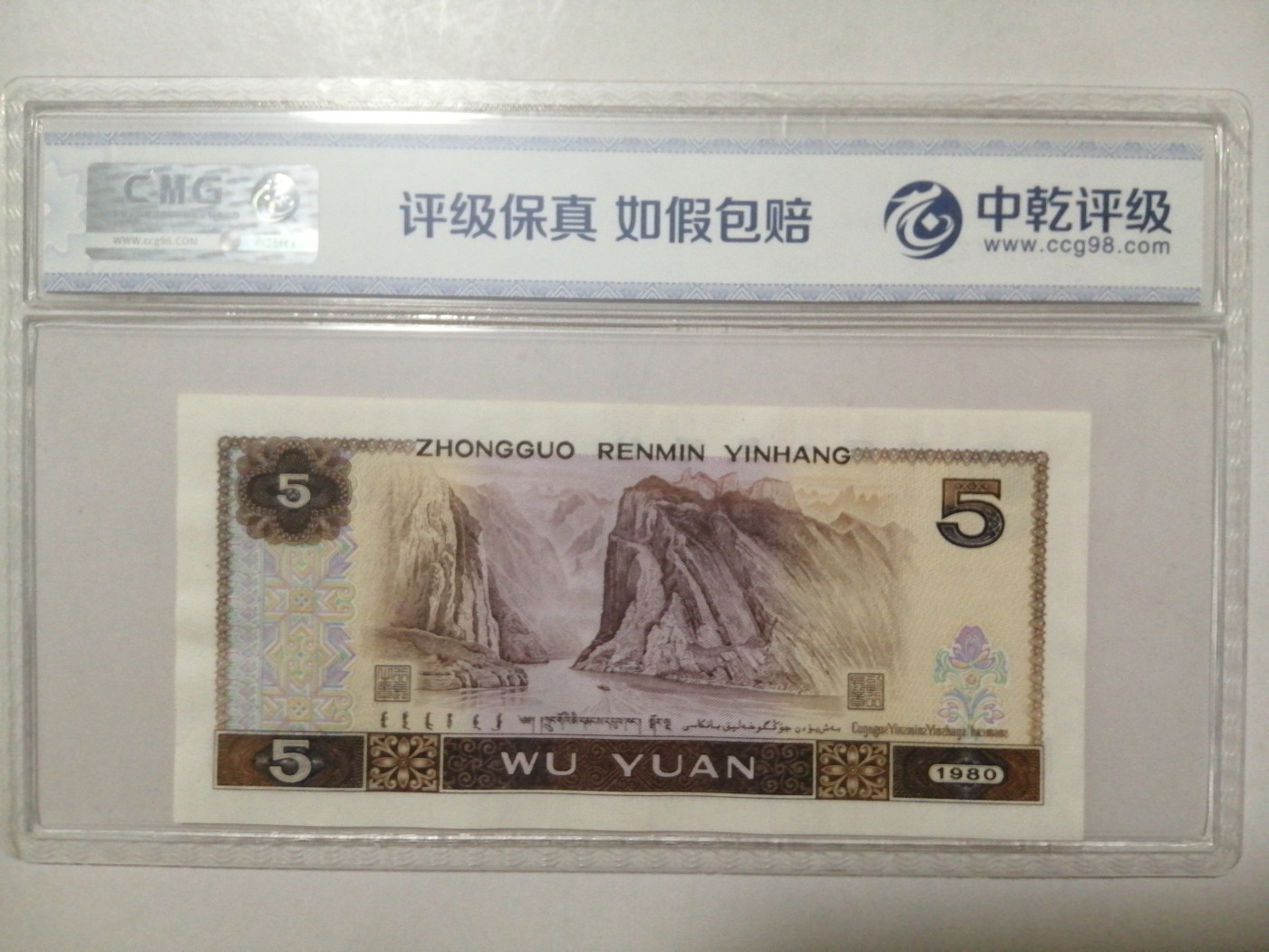 各种退市老版人民币 805多彩松鹤（古币水印），RC35019766，尾双6。