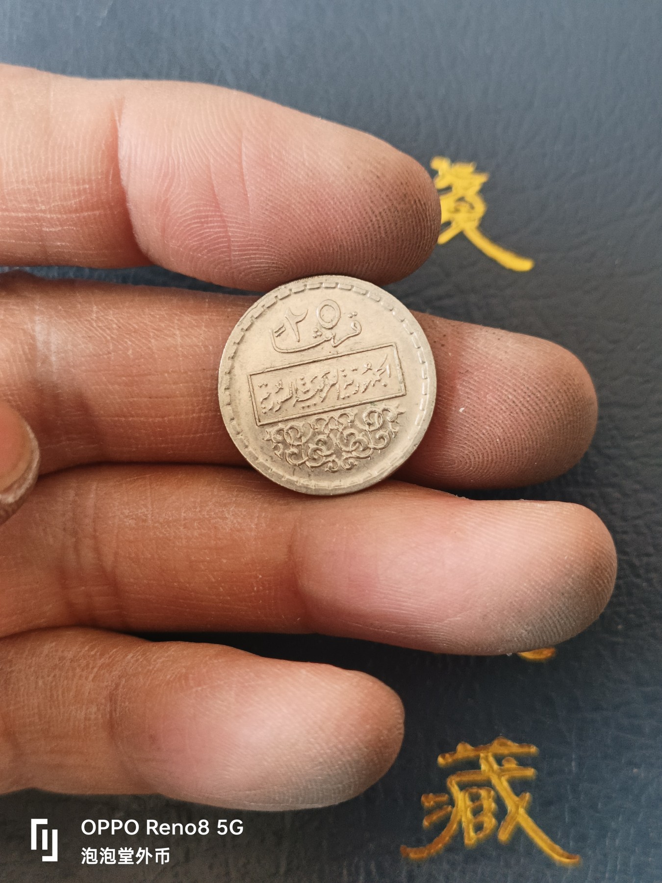 泡泡堂微拍第329幕捡漏可累计专场👿👿，累计满五十元包邮，接受代拍业务 少见叙利亚