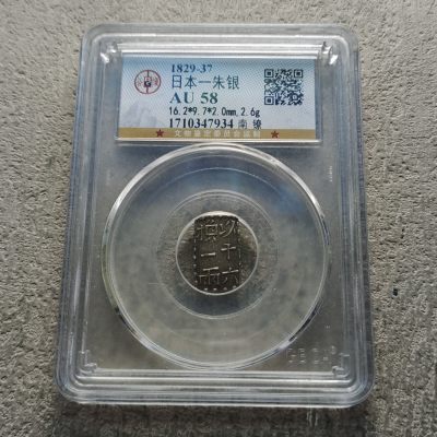 0起1加-纯粹捡漏拍-313套币银币场 - 日本1829-1837年文政南镣以十六换一两-公博AU58