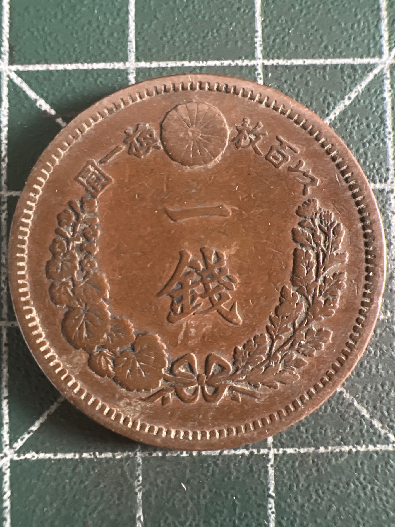 第581期 硬币专场 （无押金，捡漏，全场50包邮，偏远地区除外，接收代拍业务） 日本明治十八年一钱