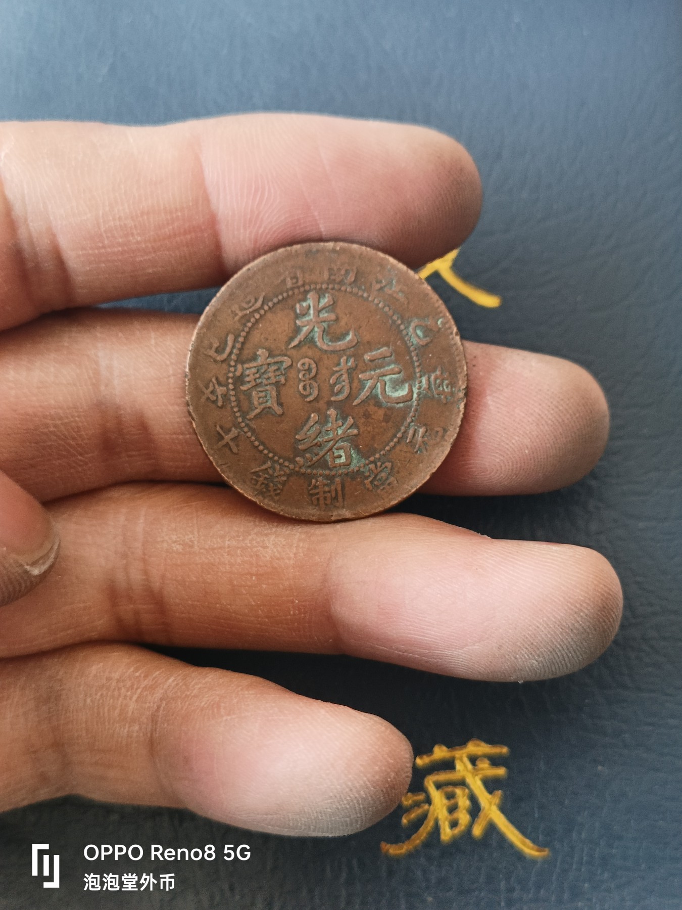 泡泡堂微拍第329幕捡漏可累计专场👿👿，累计满五十元包邮，接受代拍业务 光绪元宝龙