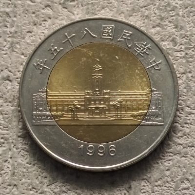 0起1加-纯粹捡漏拍-312散币场 - 中国台湾1996年50元双色币