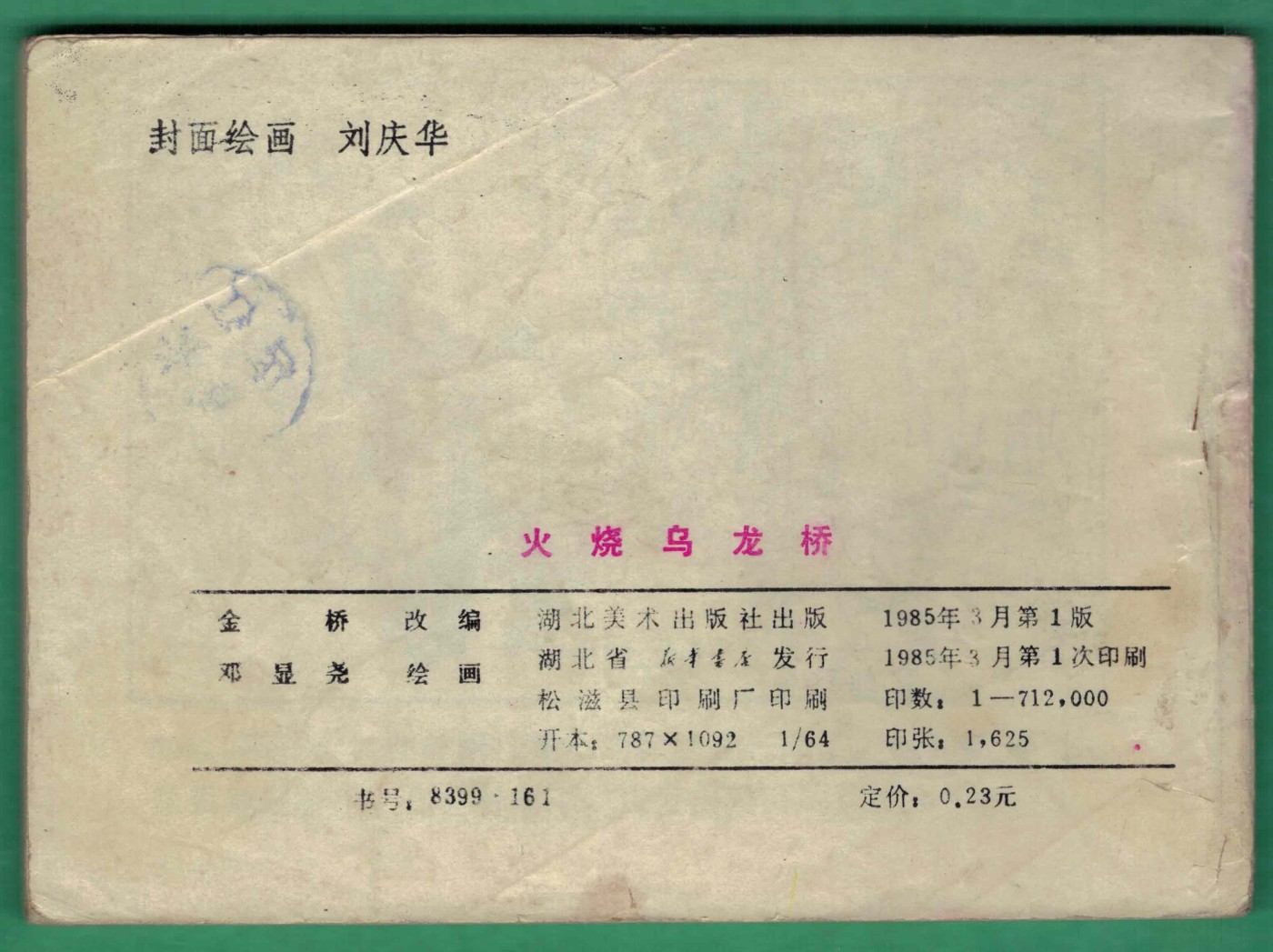 【连环画】《火烧乌龙桥》1985年1版1次 71.2万册 湖北美术出版 实物图