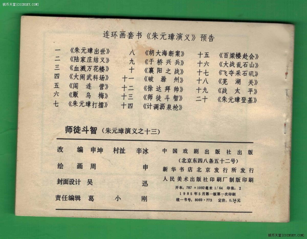 【连环画】《师徒斗智(朱元璋演义之十三)》1985年1版1次 印数不详 中国戏剧出版 实物图