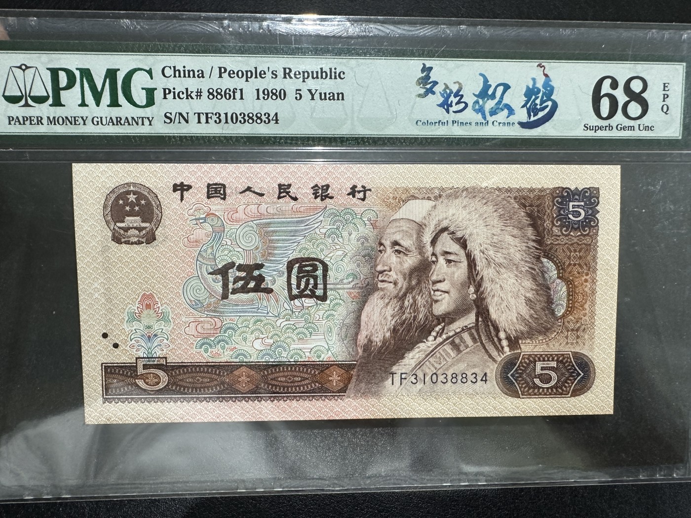 《外钞收藏家》第三百六十二期 1980年四版5元 PMG68 多彩松鹤