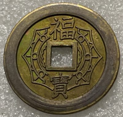 文馨钱币收藏116场，中外古币，版本明细分好了 - 日本机制币花钱，应该是现代的