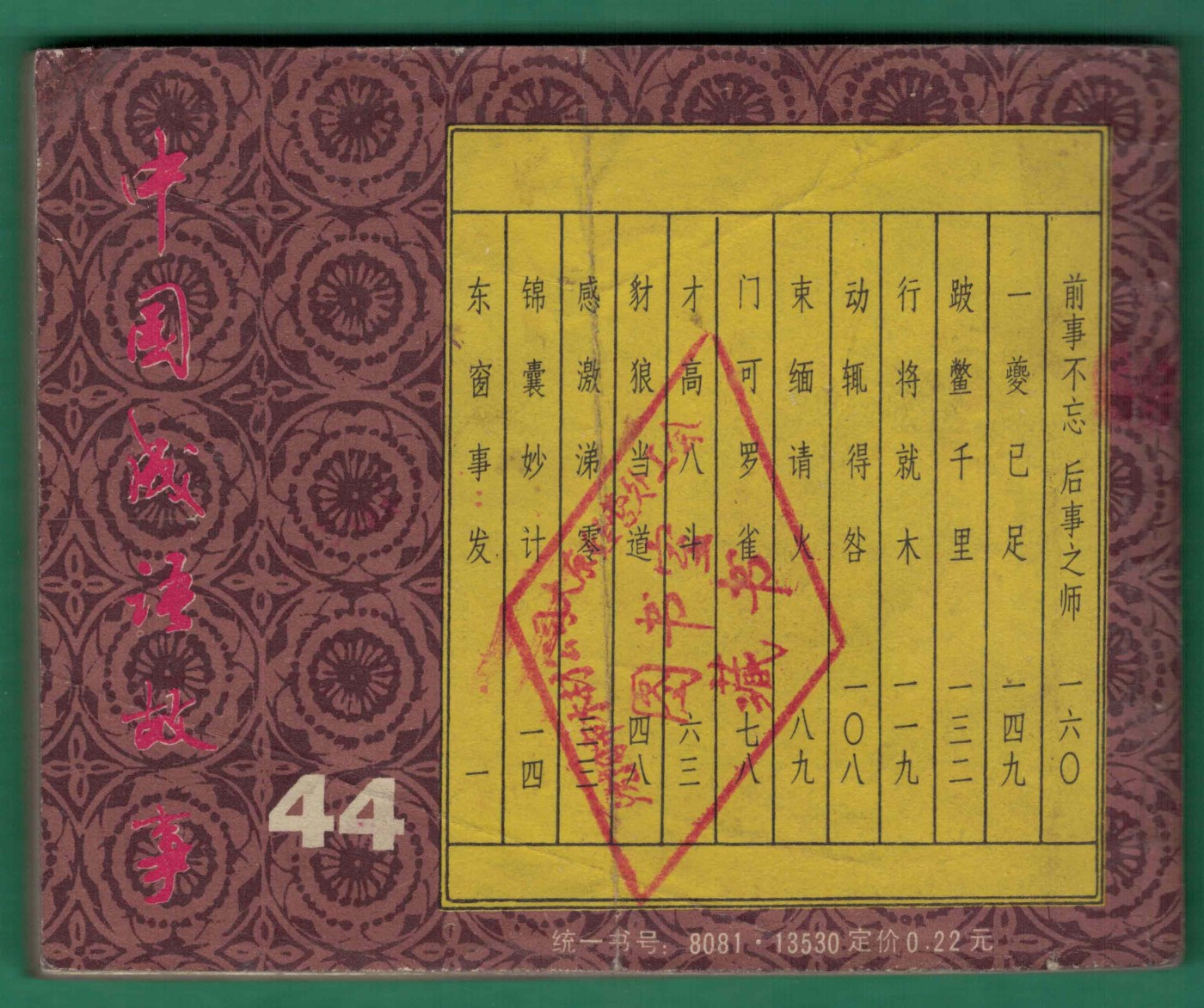 【连环画】《东窗事发(中国成语故事之四十四)》1983年1版1次 16.1万册 上海人美出版 实物图