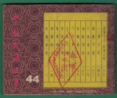 【连环画】《东窗事发(中国成语故事之四十四)》1983年1版1次 16.1万册 上海人美出版 实物图 【连环画】《东窗事发(中国成语故事之四十四)》1983年1版1次 16.1万册 上海人美出版 实物图