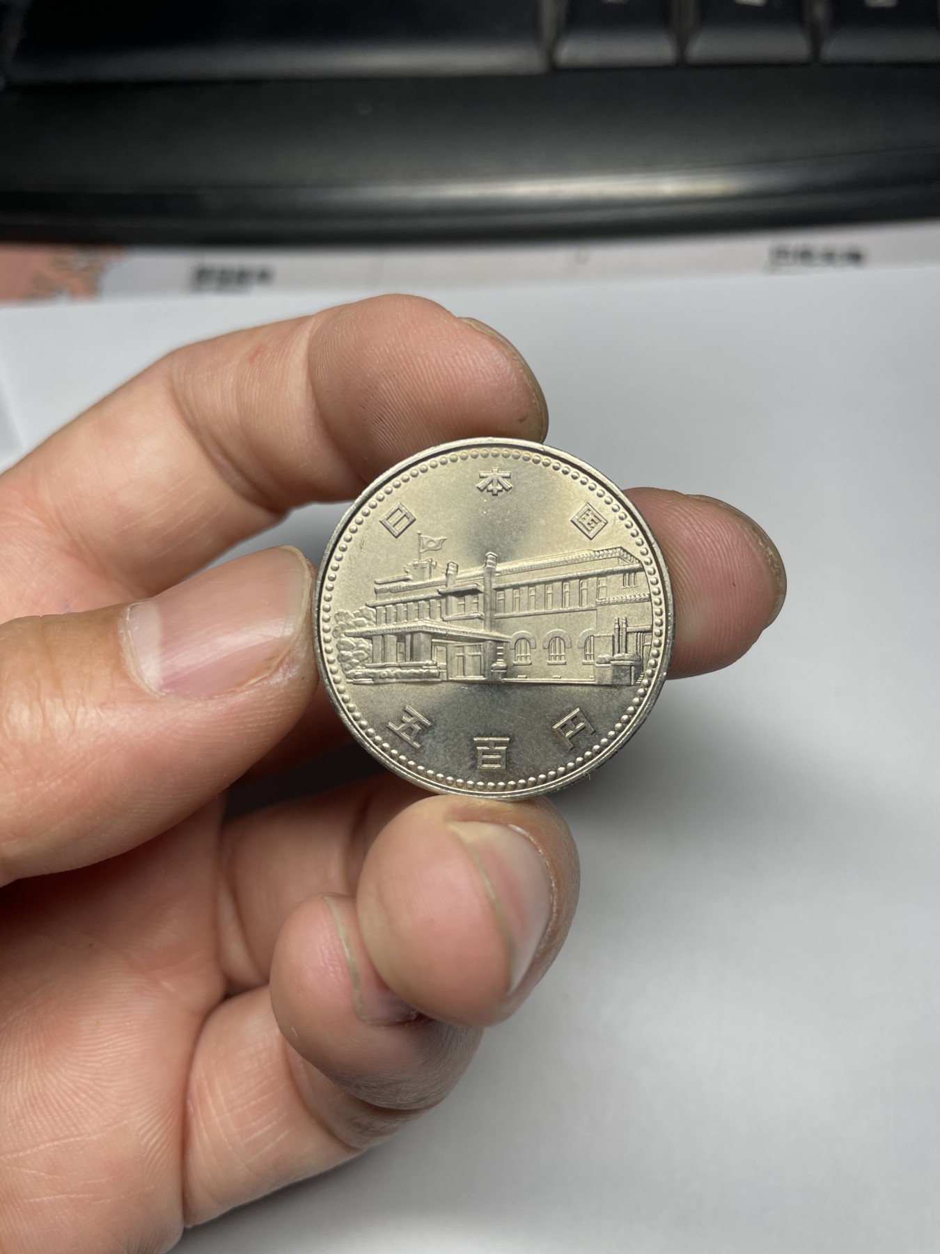 2024年集古藏今外币拍卖第五期-第4场—（总第44拍） 昭和60年500元