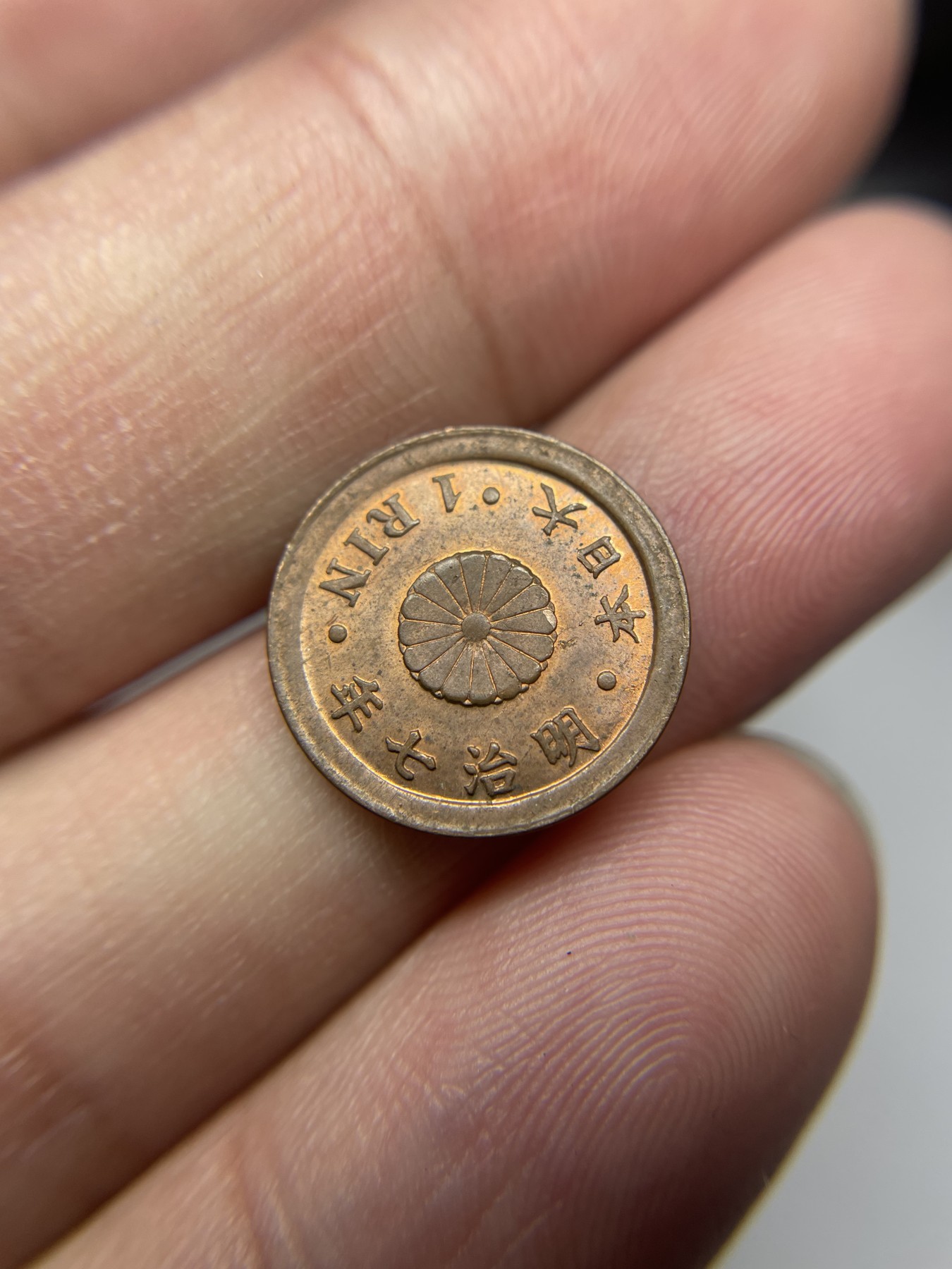 2024年集古藏今外币拍卖第五期-第3场—（总第43拍） 带光明治七年铜一厘