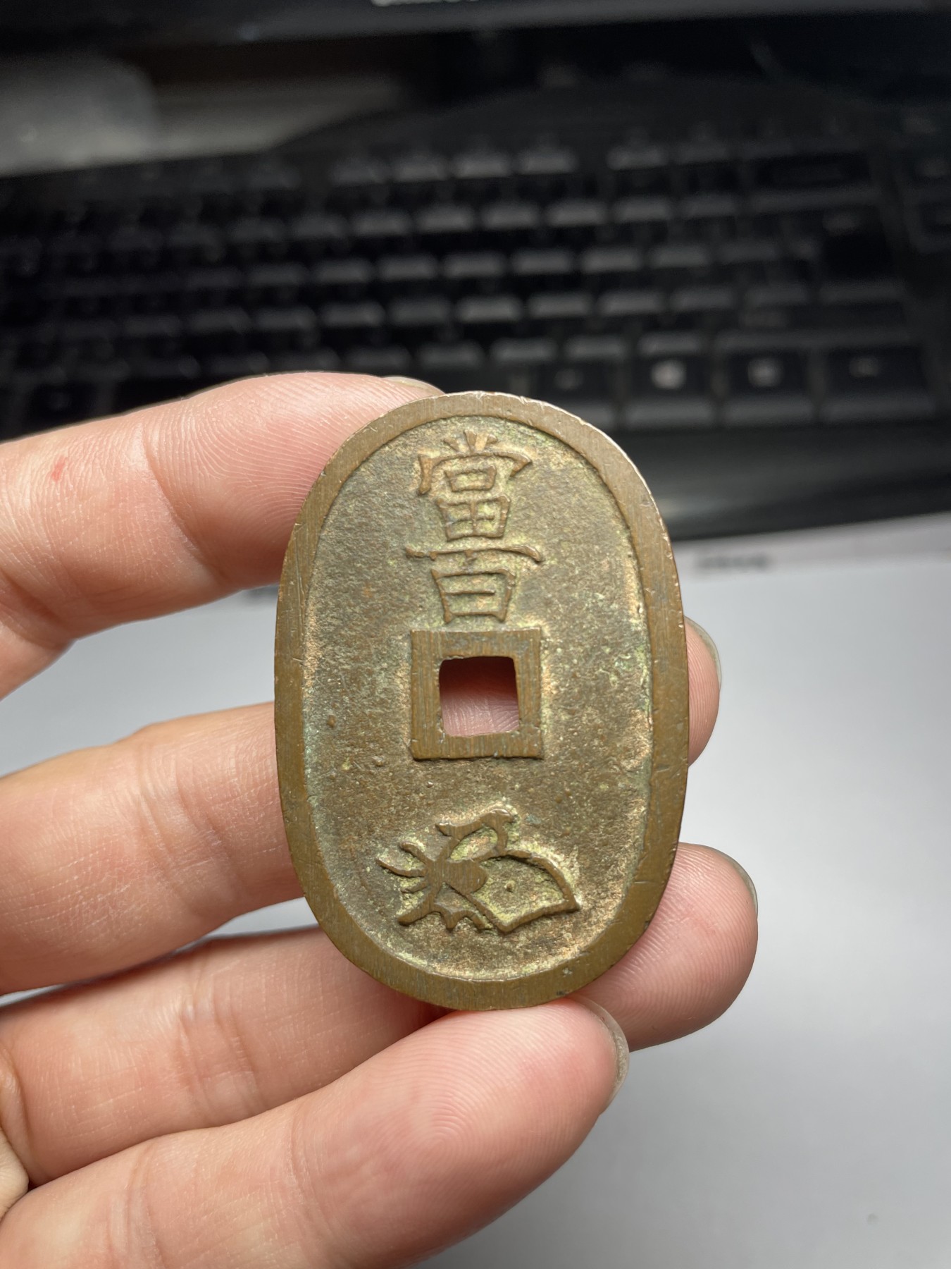 2024年集古藏今外币拍卖第五期-第4场—（总第44拍） 天保通宝当百