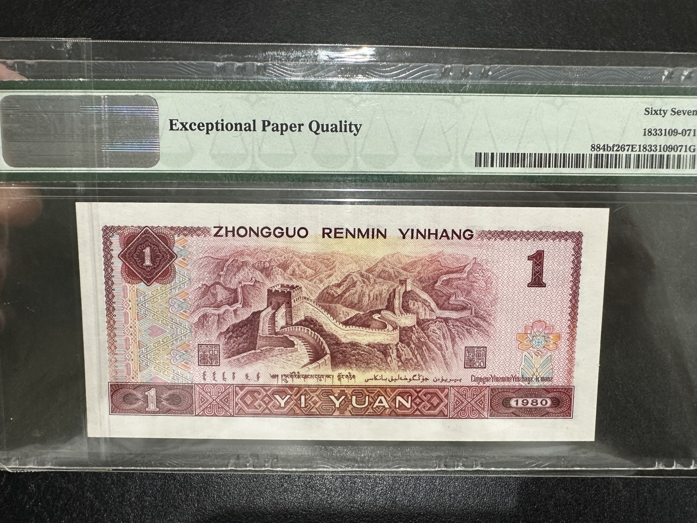 《外钞收藏家》第三百六十二期 1980年四版1元 PMG67 中国龙