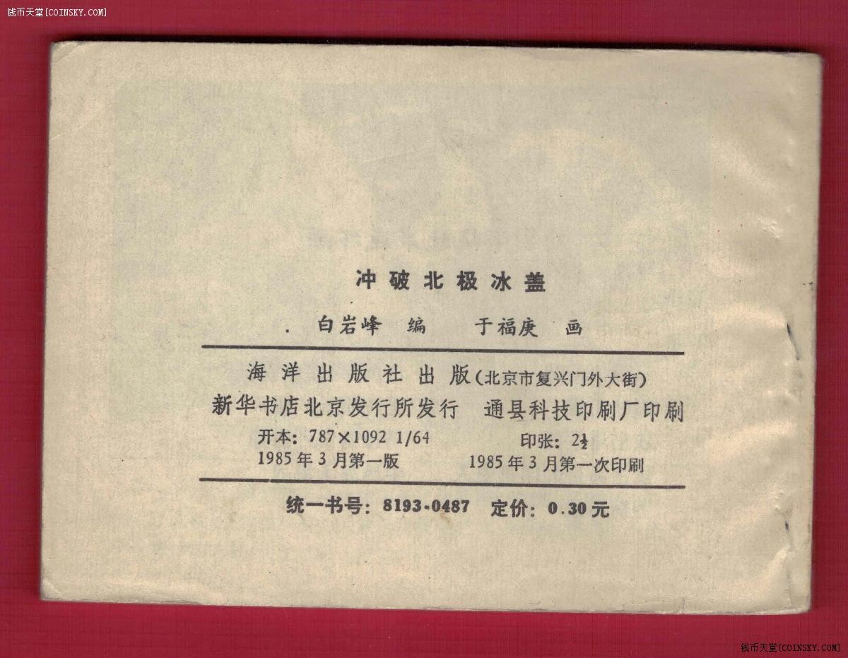 【连环画】《冲破北极冰盖》1985年1版1次 印数不祥 海洋出版社 实物图