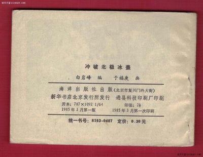 【连环画】《冲破北极冰盖》1985年1版1次 印数不祥 海洋出版社 实物图 【连环画】《冲破北极冰盖》1985年1版1次 印数不祥 海洋出版社 实物图