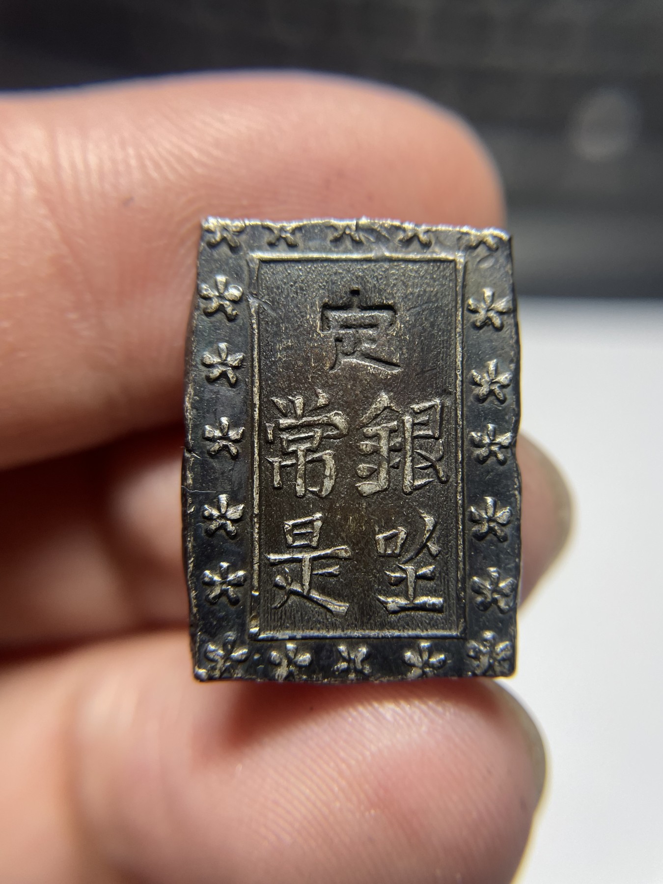 2024年集古藏今外币拍卖第五期-第3场—（总第43拍） 老包浆一分银