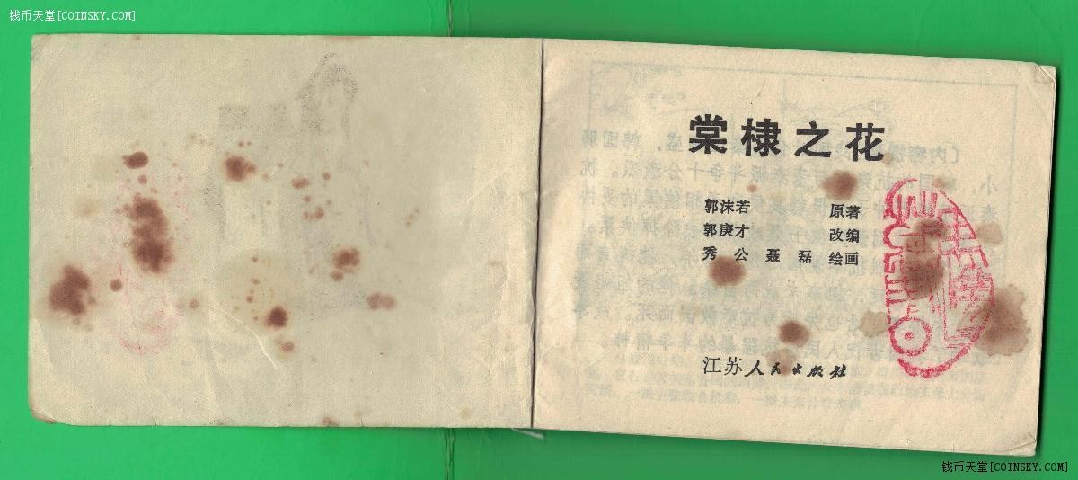 【连环画】《棠棣之花(郭沫若剧作选)》1983年1版1次 12.6万册 江苏人民出版 实物图 注：个别页有污渍