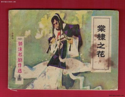 【连环画】《棠棣之花(郭沫若剧作选)》1983年1版1次 12.6万册 江苏人民出版 实物图 注：个别页有污渍 - 【连环画】《棠棣之花(郭沫若剧作选)》1983年1版1次 12.6万册 江苏人民出版 实物图 注：个别页有污渍