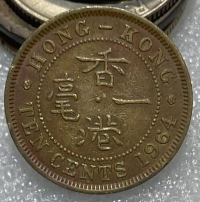 文馨钱币收藏117场，中外古币，版本明细分好了 - 1964 年香港一毫