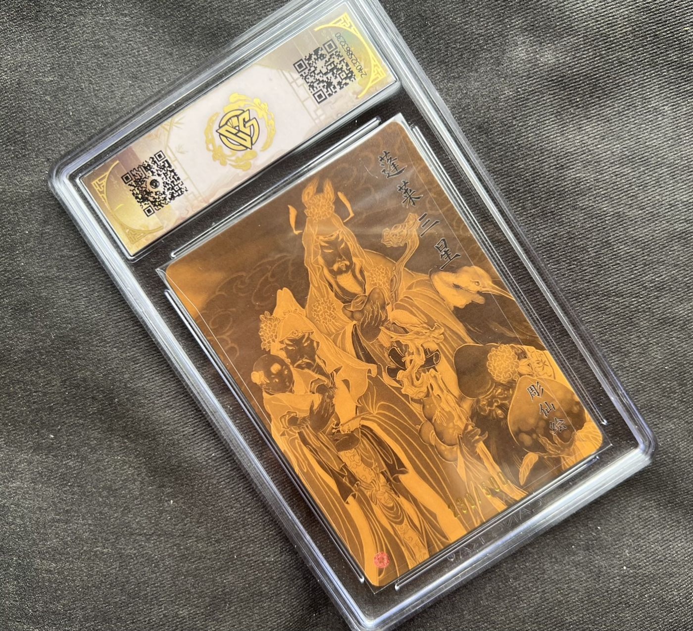 【随心卡拍】收藏卡拍卖【第17期】 燎原文化 彫仙 蓬莱三星 ccg 9分 光刻