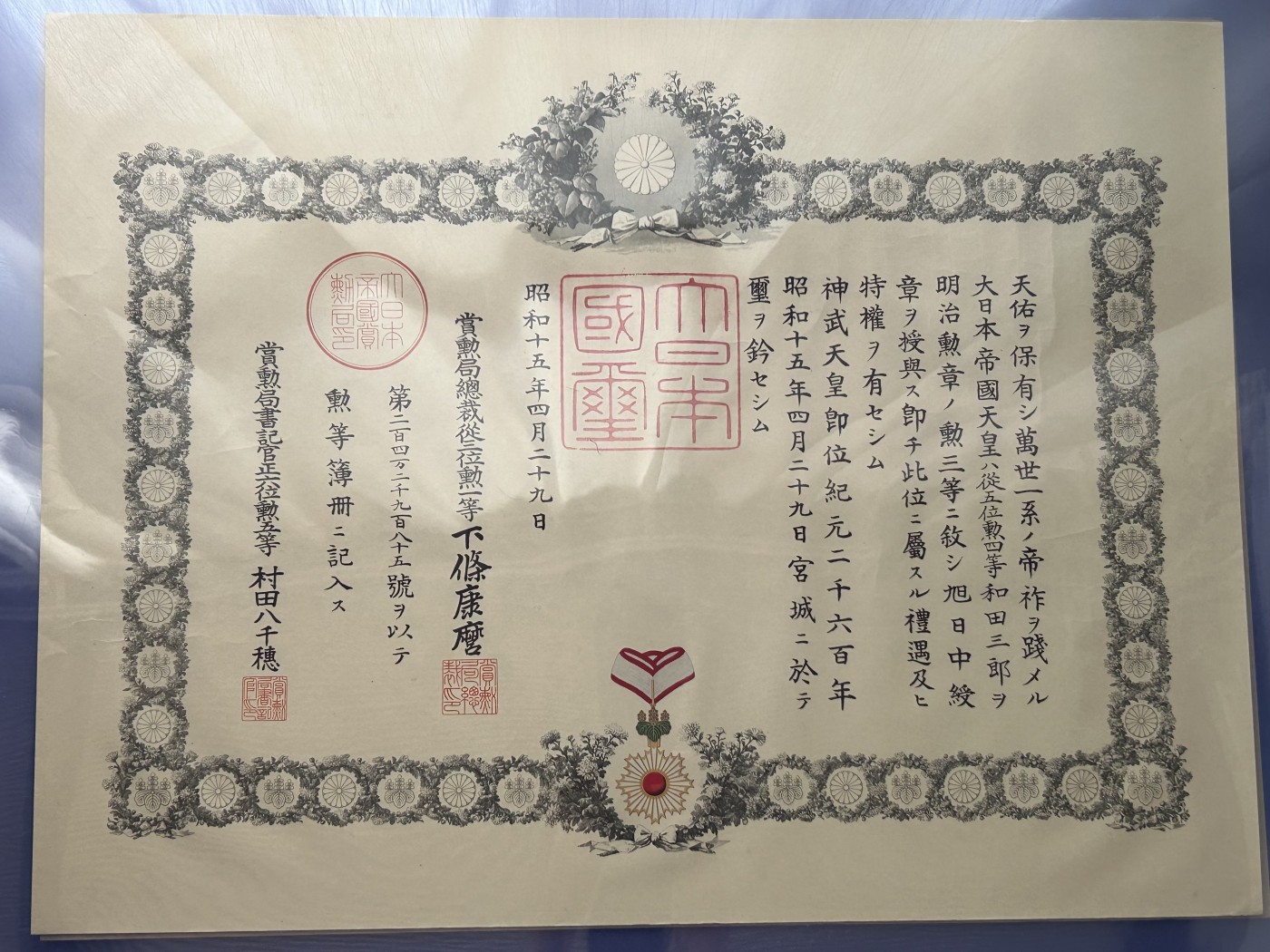 已出海军大佐和田三郎 勋三等旭日章勋记 履历如图