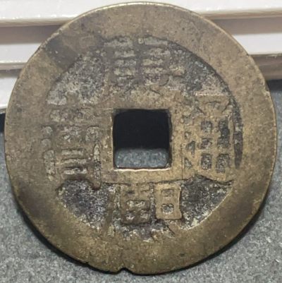 文馨钱币收藏117场，中外古币，版本明细分好了 - 康熙通宝宝云局，满汉云