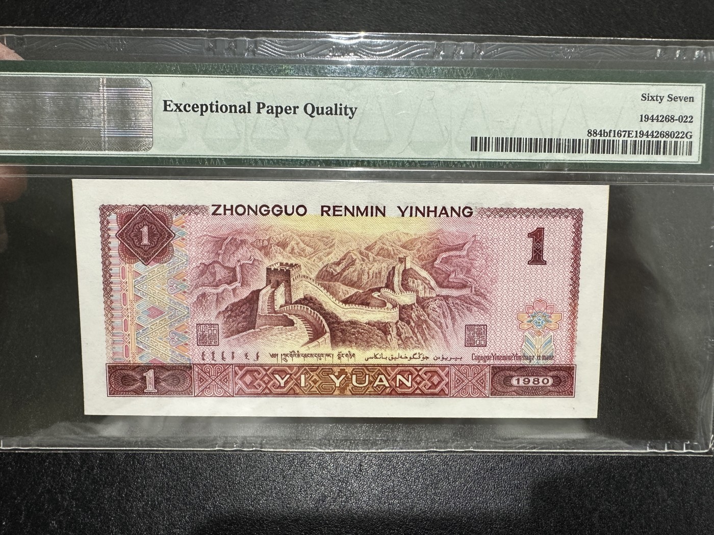 《外钞收藏家》第三百六十二期 1980年四版1元 PMG67 红金龙 无47
