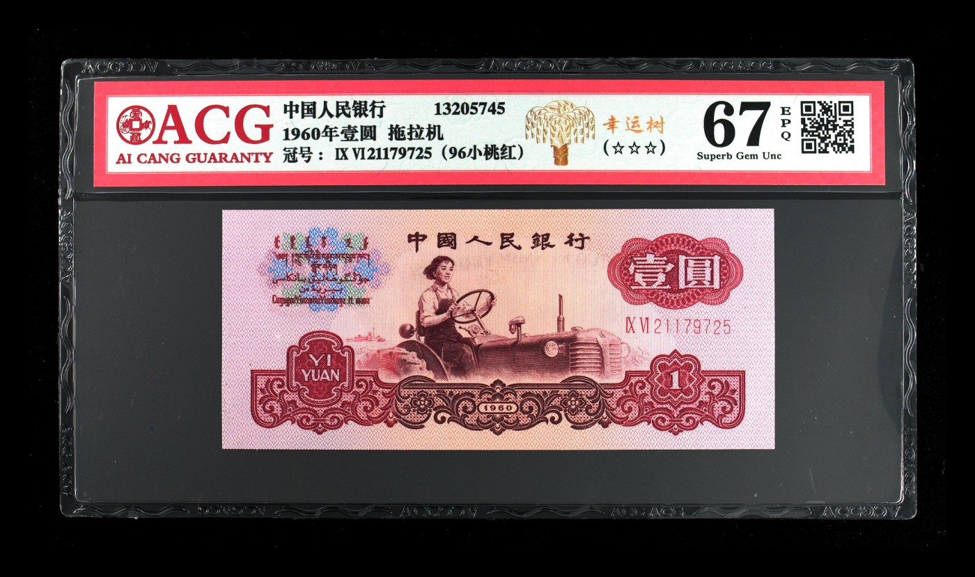 超越收藏第五期 1960年壹圆 拖拉机幸运树二罗马 67 EPQ