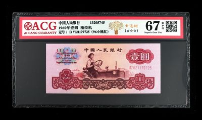 超越收藏第五期 - 1960年壹圆 拖拉机幸运树二罗马 67 EPQ