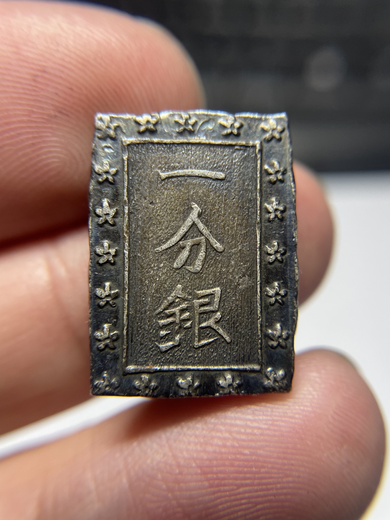 2024年集古藏今外币拍卖第五期-第3场—（总第43拍） 老包浆一分银