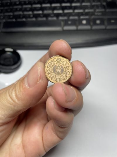 2024年集古藏今外币拍卖第五期-第3场—（总第43拍） - 带光大正7年五厘