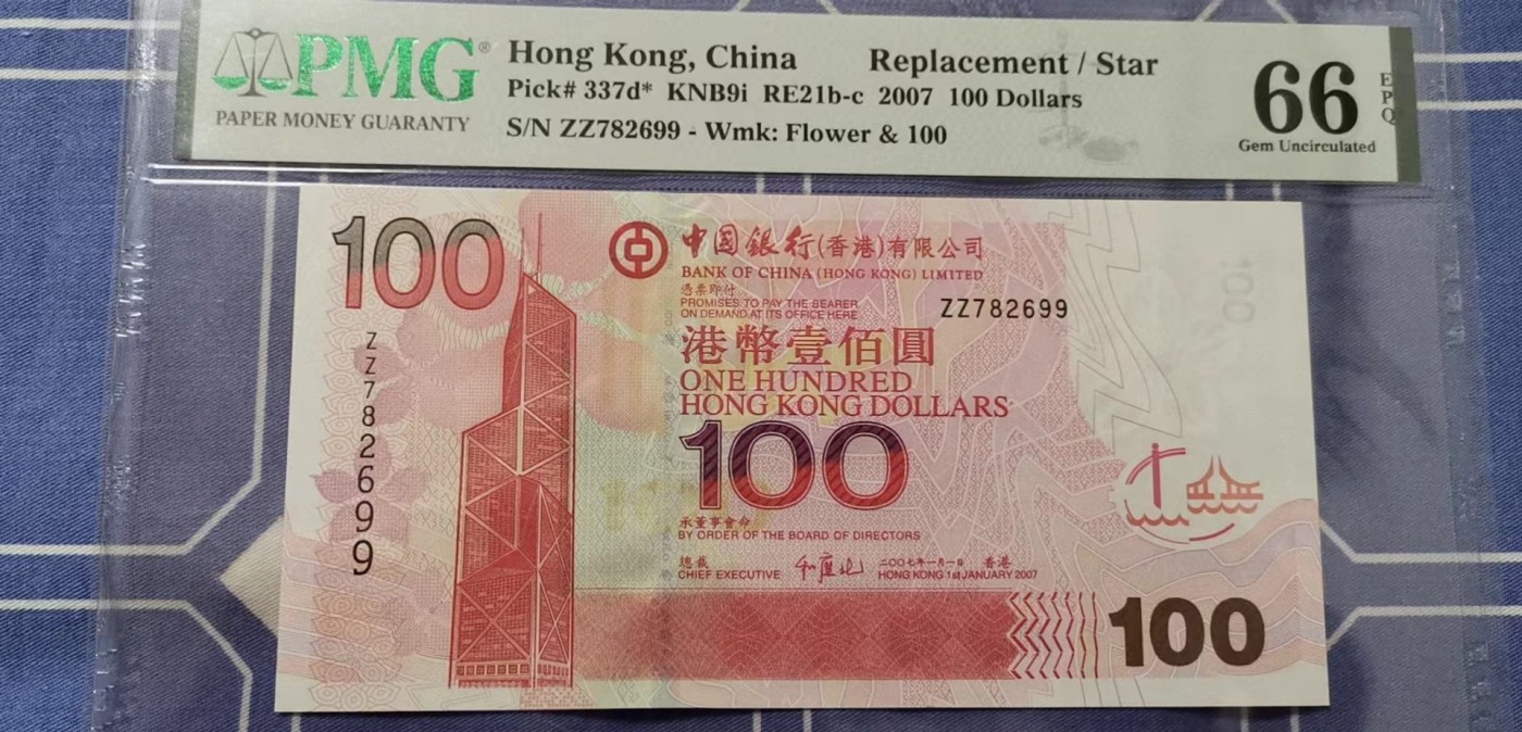 超越收藏第五期 2007年香港中国银行100港币补号PMG66EPQ