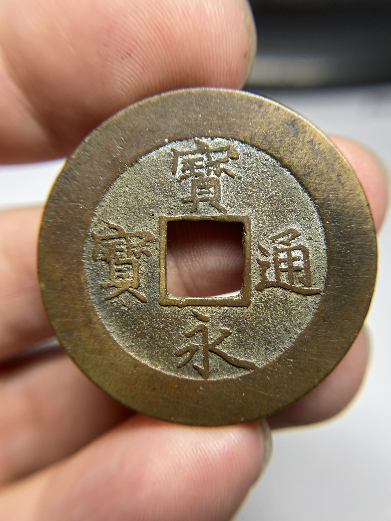 2024年集古藏今外币拍卖第五期-第4场—（总第44拍） 宝永通宝永世久用—无补裂翘