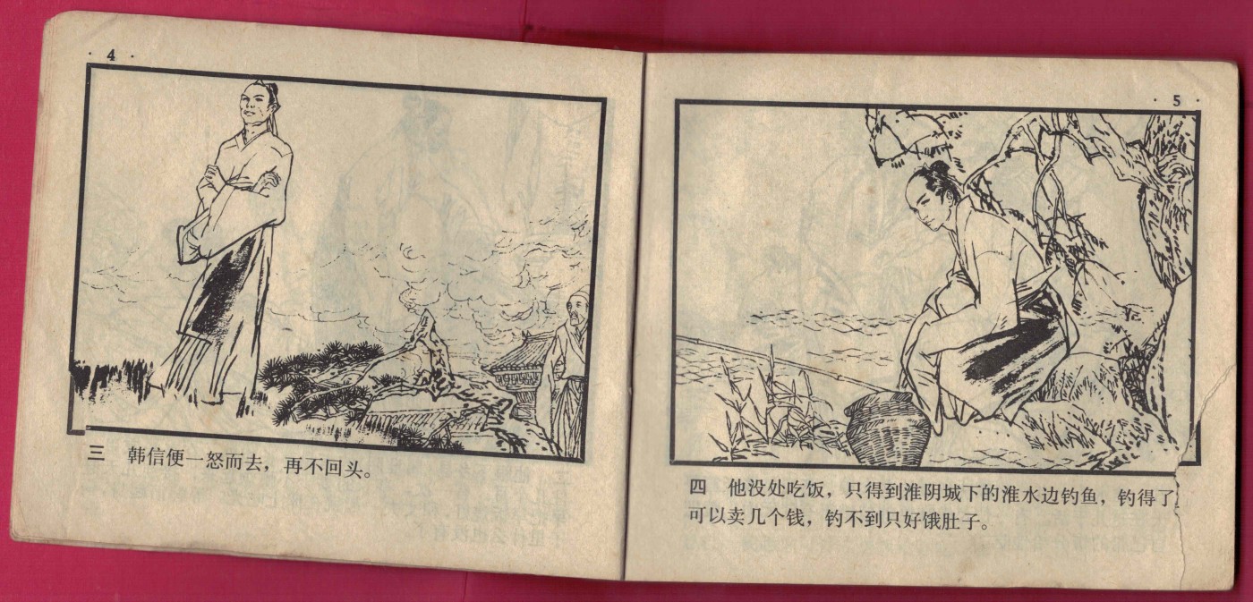【连环画】《一饭千金(中国成语故事之三十七)》1983年1版1次 17万册 上海人美出版 个别页缺角 实物图