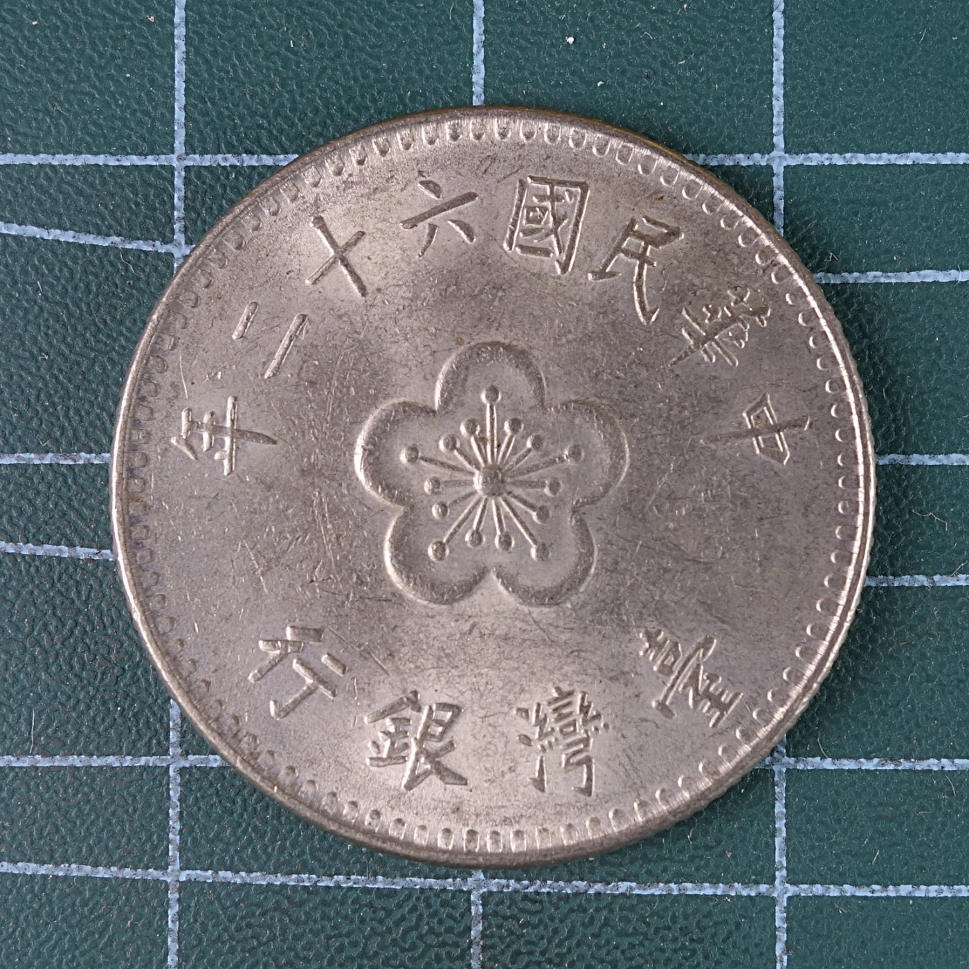 天业钱币散币、银币拍卖第37次专场 全场0元起拍0佣金，欢迎围观参拍 中国中华民国六十二年台湾银行1元 兰花 UNC