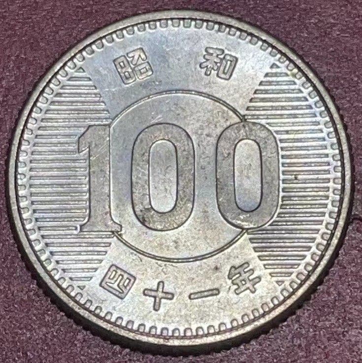 神仙姐姐散币好品专场第三十三期（无佣金满邮自动发出 昭和四十一年 日本百元银币