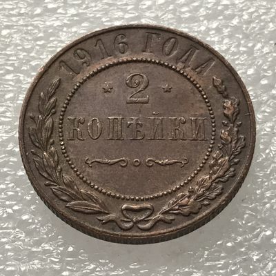 🌹外币初藏🌹🐯第14场 每周二四六晚8点 - 沙俄1916年2戈比 好品