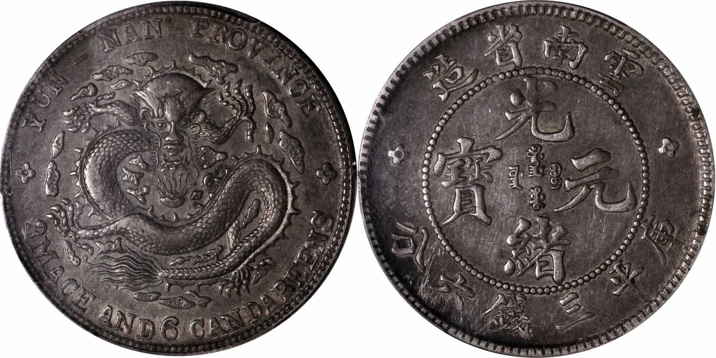 安徽邓通2024年春季拍卖会   清 光绪元宝云南省造 三钱六分银币 PCGS AU53 85825630