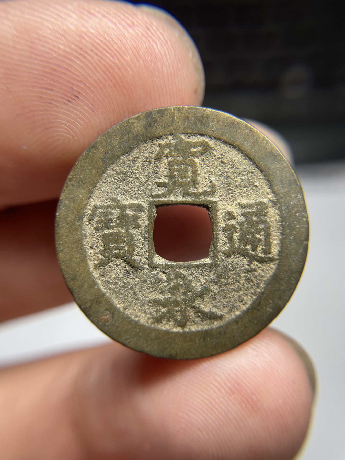 2024年集古藏今外币拍卖第五期-第4场—（总第44拍） 宽永通宝背伍