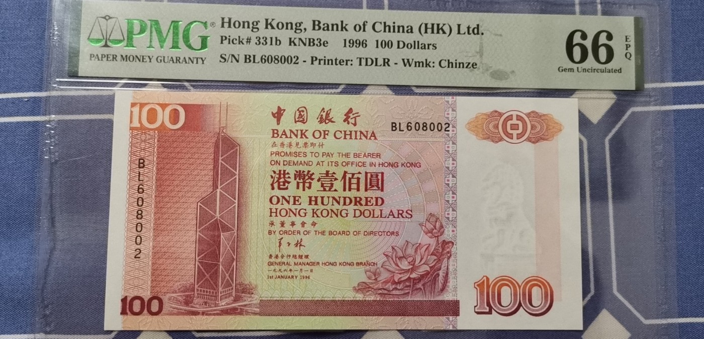 超越收藏第五期 1996年香港中国银行100港币PMG66EPQ朦胧王