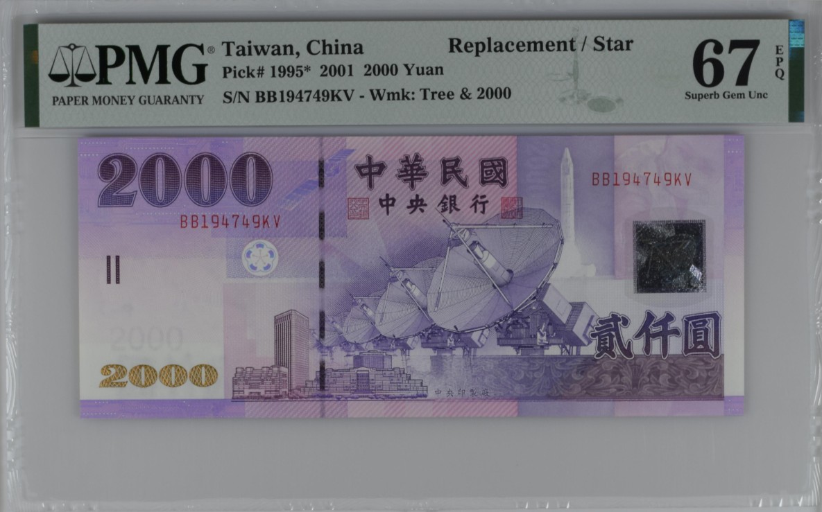 《张总收藏》147期-外币精品云集 中国台湾2001年2000元稀少补号BB冠PMG67E亚军分 冠军68分仅1张